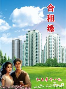 缘来合租