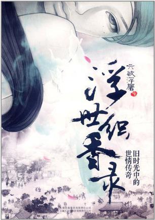 浮世织香录汇龙之卷