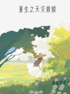 天灾之重回