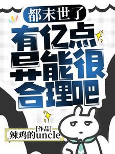 都末世了有亿点异能很合理吧笔趣阁