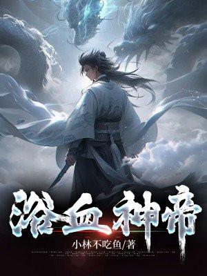 浴血魔神传