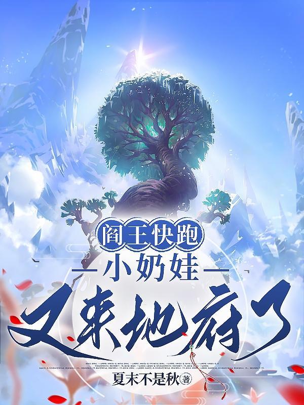 小奶娃又来地府了 主播是谁