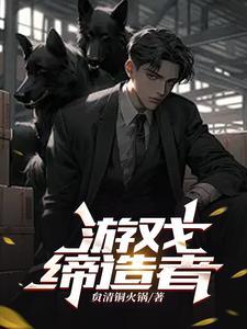 缔造者值得玩吗