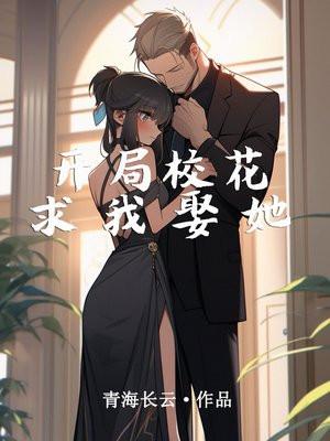 开局校花求我娶她免费阅读