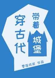 带着城穿越的