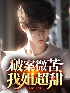 破案微苦我姐超甜TXT