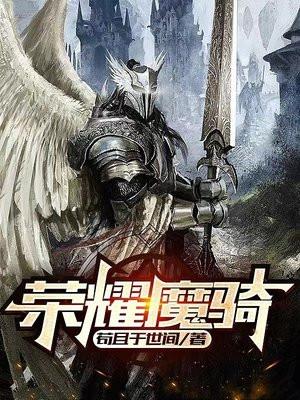 荣耀魔骑全文