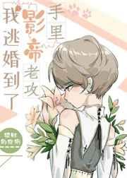 我逃婚到了影帝老攻手里番外