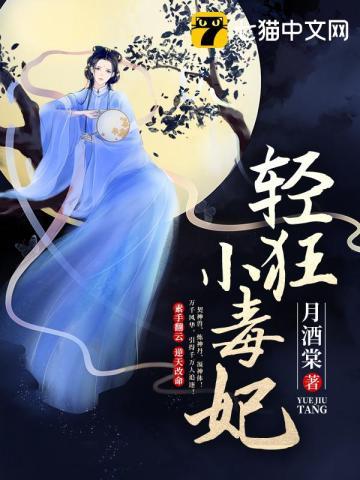 轻狂小毒妃 第2006章