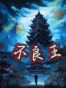 不良王子养成记