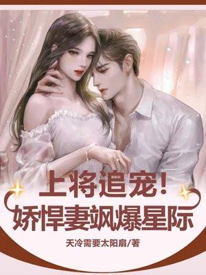 上将的小悍夫 上将的小悍夫