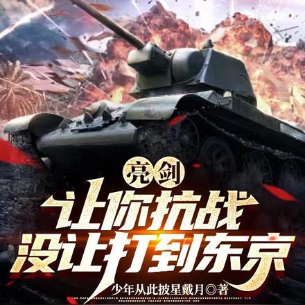 没让打到东京TXttT
