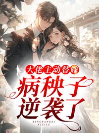 大佬的替嫁狂妻