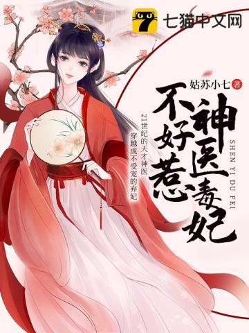 神医毒妃不好惹全集免费观看完整