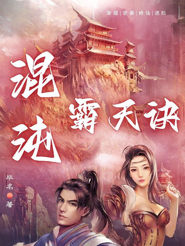 混沌霸天诀TXT完本最新章节列表