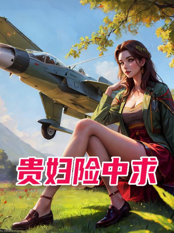富贵险中求配图