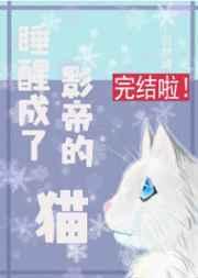 睡醒成了影帝的猫晋江