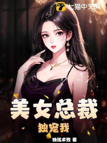 美女总裁独宠我真人有声书在线收听