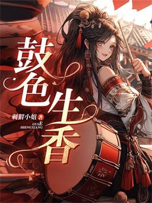 祸色生香
