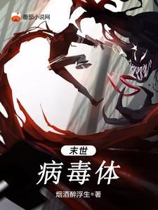 末世病毒体好看吗?