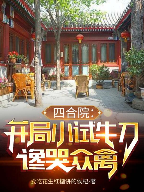 四合院开局坑哭白眼狼一家