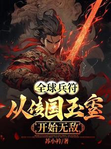 全球兵符从传国玉玺开始无敌 链接