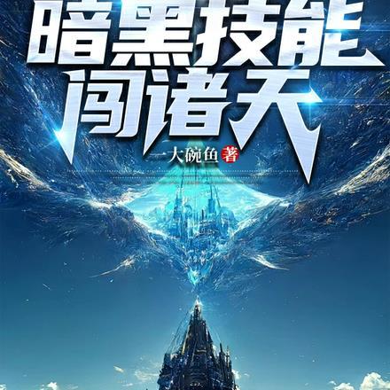 带着暗黑技能闯诸天在哪里看