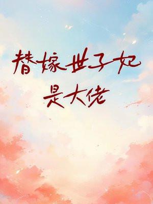 替嫁神医世子妃全免费阅读全文