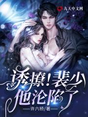 诱撩!裴少他沦陷了免费阅读