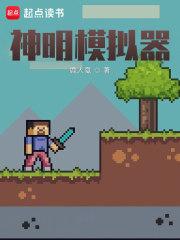 神明模拟器鹿人夏