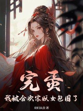 完蛋!我被合欢宗妖女包围了好看吗