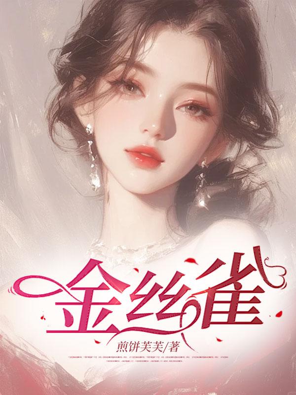 金丝雀男星是谁的外号