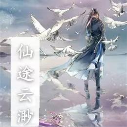 仙途缈缈
