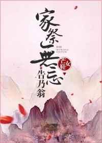 家祭无忘告乃翁上一句