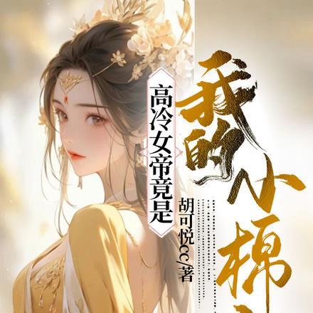 冷漠女帝男宠文