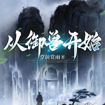 从御兽开始的诸天之旅