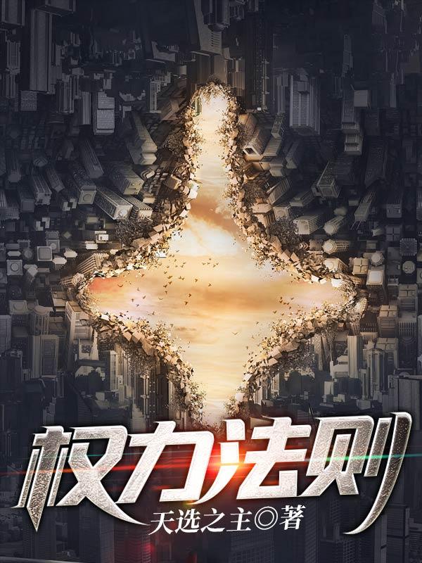 权力法则完整版在线播放