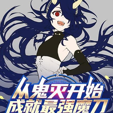 从鬼灭开始成就最强魔刀TXT件 从鬼灭开始成就最强魔刀TXT件