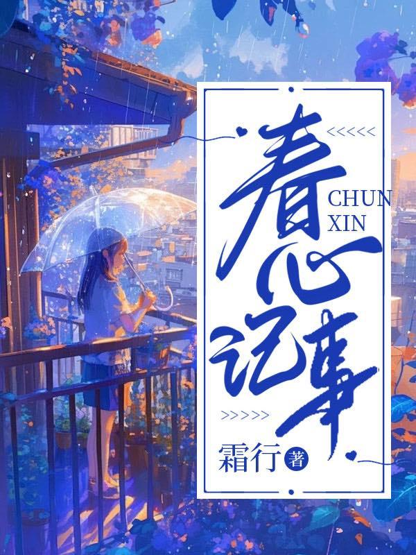 春心记事谭心妍