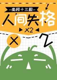 人间失格X2 南柯十三殿