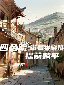 四合院带着娄晓娥提前躺平作者果子