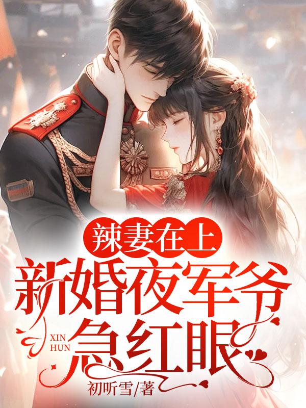 辣妻乖乖叫老公免费阅读