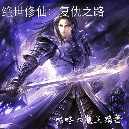 绝世修仙录