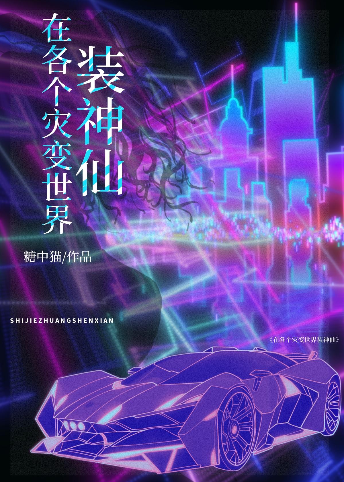 在各个灾变世界装神仙全文免费阅读