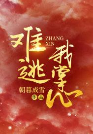 难逃我掌心短剧全集