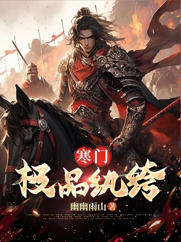 寒门极品纨绔之林天凡苏香 寒门极品纨绔之林天凡苏香