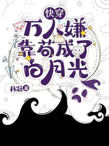 穿成万人嫌弃