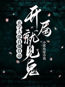 线下抓鬼苏笙笙
