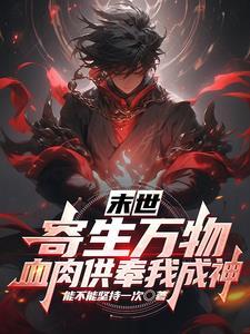 我于末世肉身成圣gl