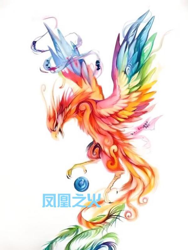 凤凰之火的能力